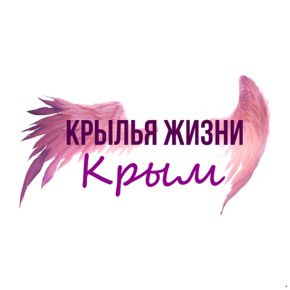 Крылья жизни